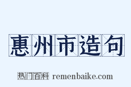 惠州市造句是什么意思的图片